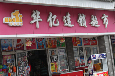 華億超市加盟費多少